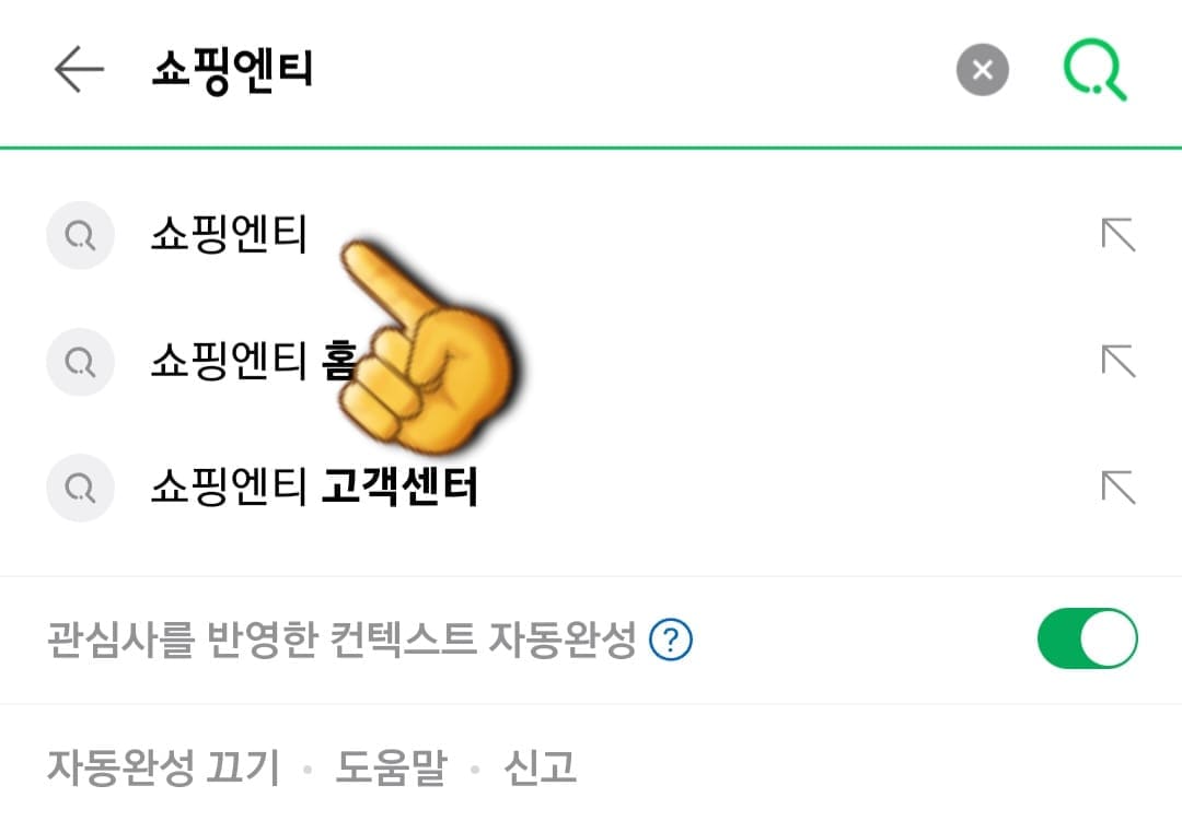 쇼핑엔티-홈쇼핑-고객센터(전화번호)-확인하는-방법-안내-먼저&amp;#44;-다음&amp;#44;-네이버&amp;#44;-구글-포털-사이트에서-쇼핑엔티를-입력하고&amp;#44;-검색합니다.