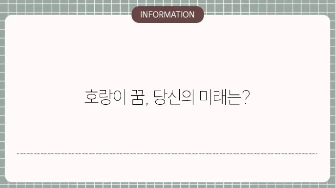 호랑이 보는꿈 호랑이꿈해몽 새끼호랑이안는꿈 해석은