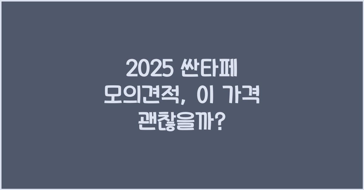 2025 싼타페 모의견적