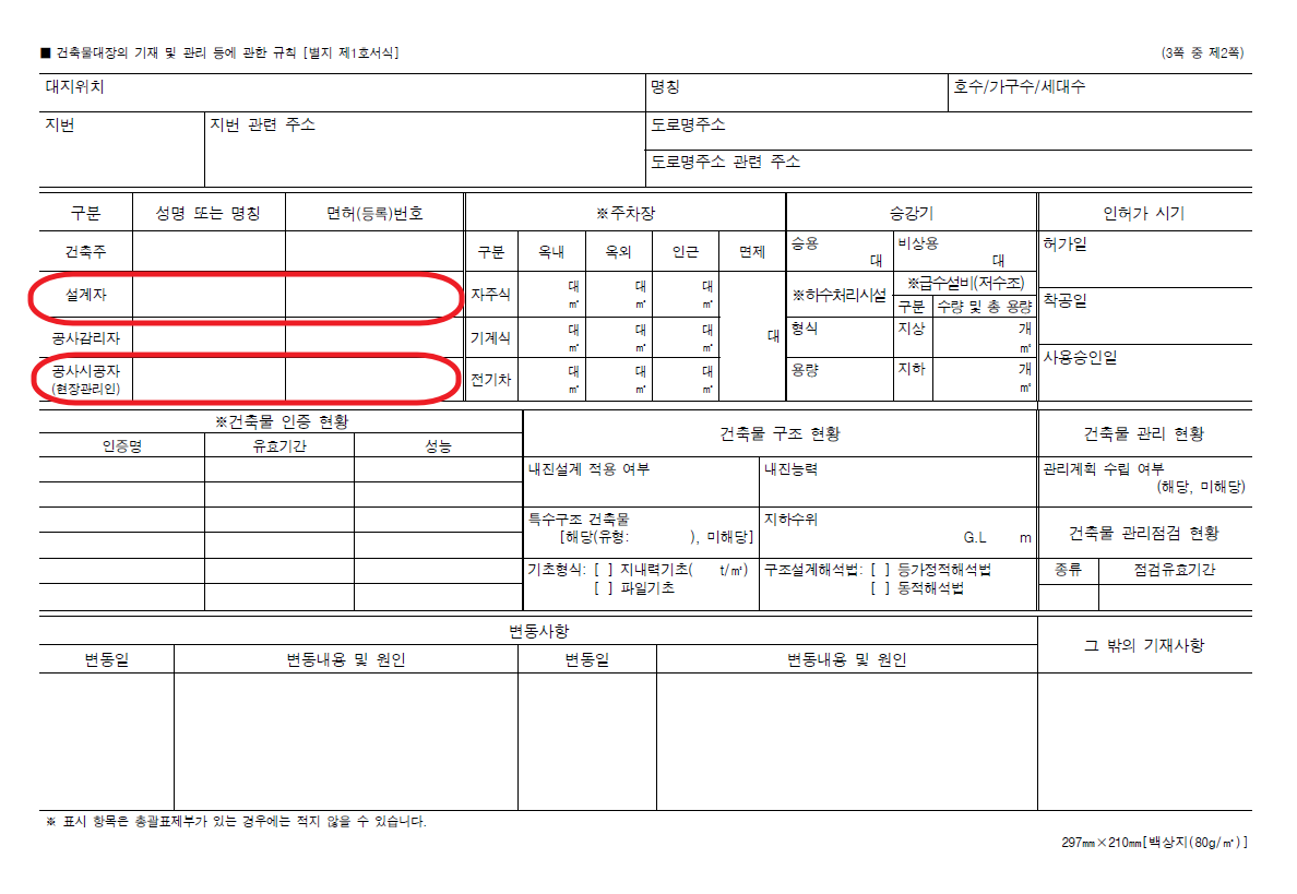 건축물대장을 확인한 설계자를 선정