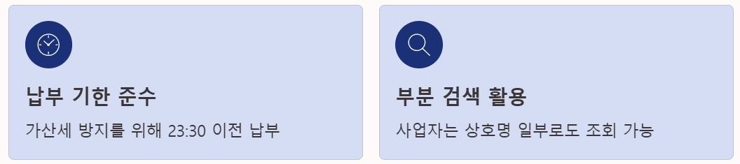 납부기한준수