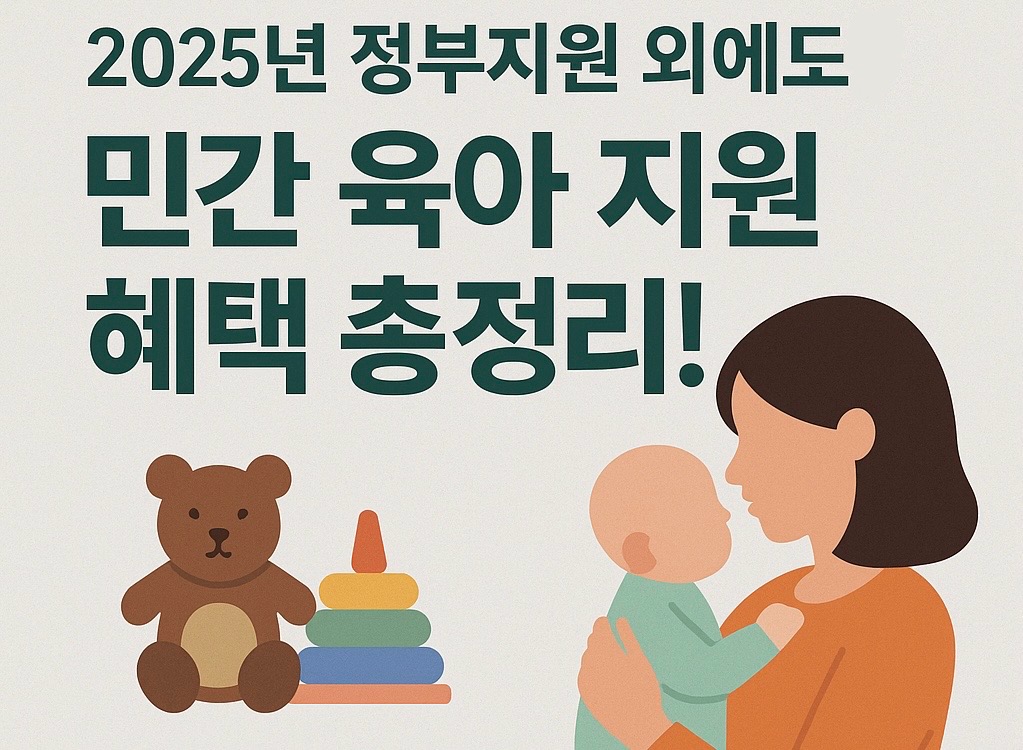 2025년 정부지원 외 민간 육아 지원 혜택 총정리라는 주제와 함께 부모와 아기 그리고 장난감이 있는 사진