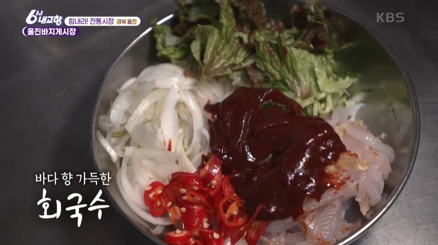 6시내고향 울진 회밥