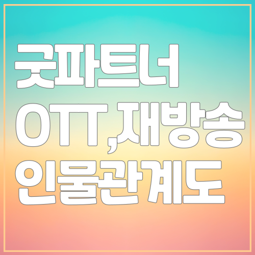 굿파트너 드라마 정보