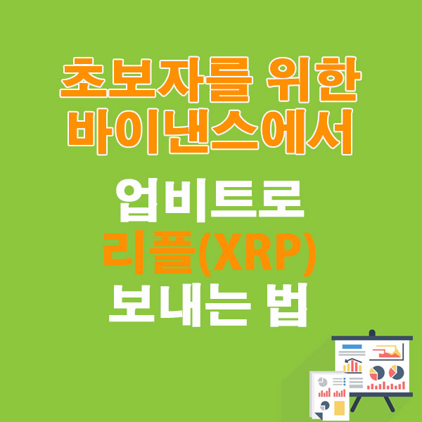 초보자를 위한 바이낸스에서 업비트로 리플(XRP) 보내는 법