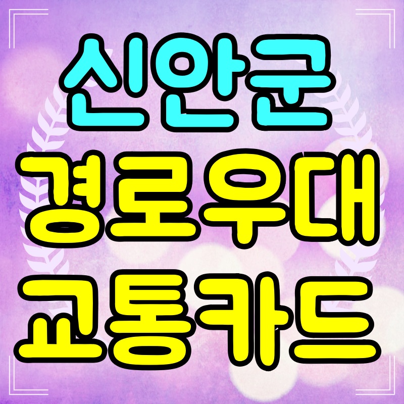 신안군-통합복지카드