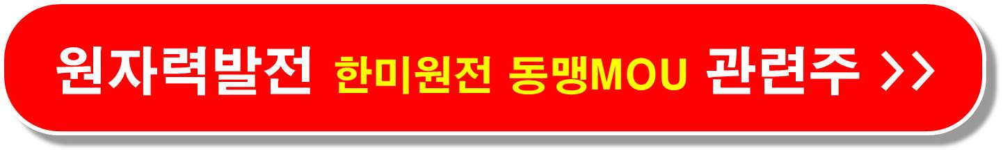 원전-관련주-에너지-비상