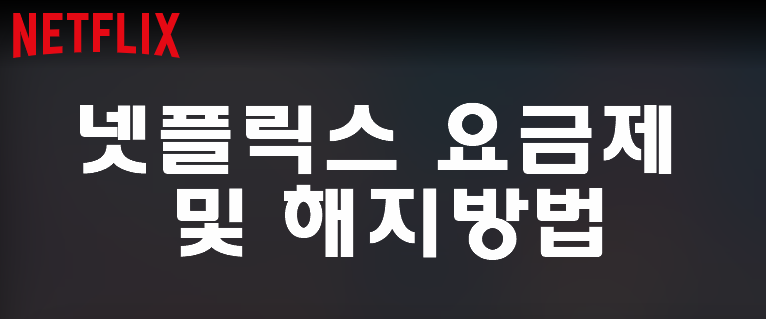 넷플릭스 요즘제 해지방법