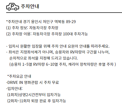 CGV DRIVE IN 용인크랙사이드 주차요금 안내