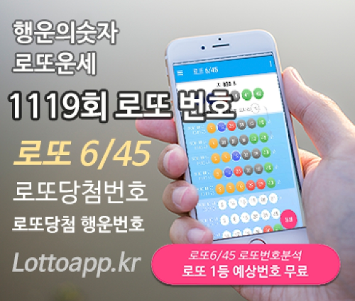 로또645 로또번호 당첨 예상번호 당첨번호 확인