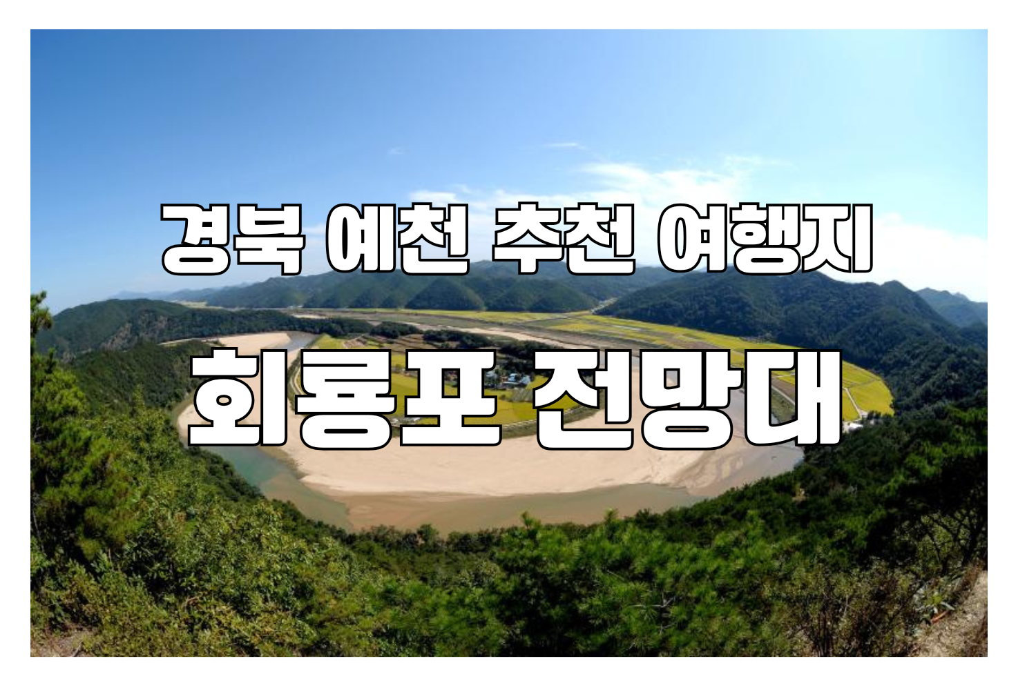 회룡포 전망대