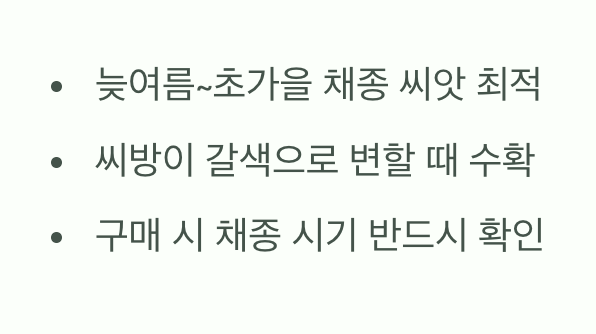 가장 중요한 첫걸음, 신선한 씨앗 구하기