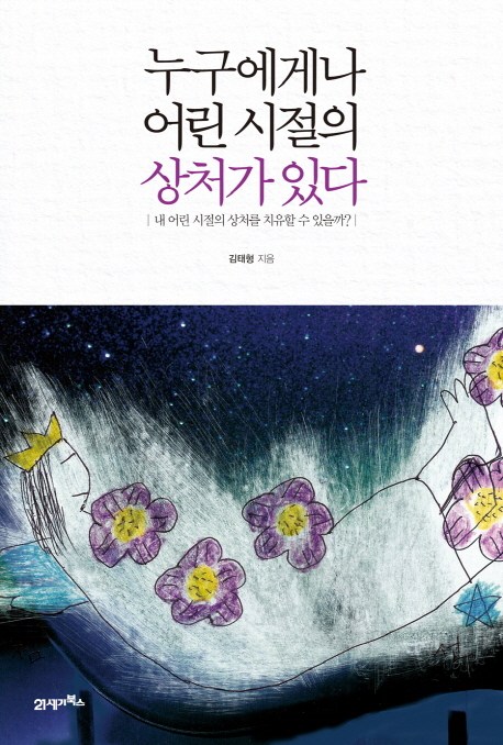 누구에게나 어린 시절의 상처가 있다 