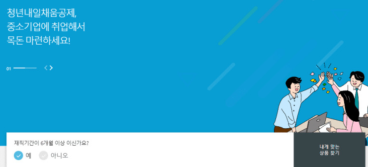 청년내일채움공제-홈페이지-메인-내게-맞는-상품-찾기
