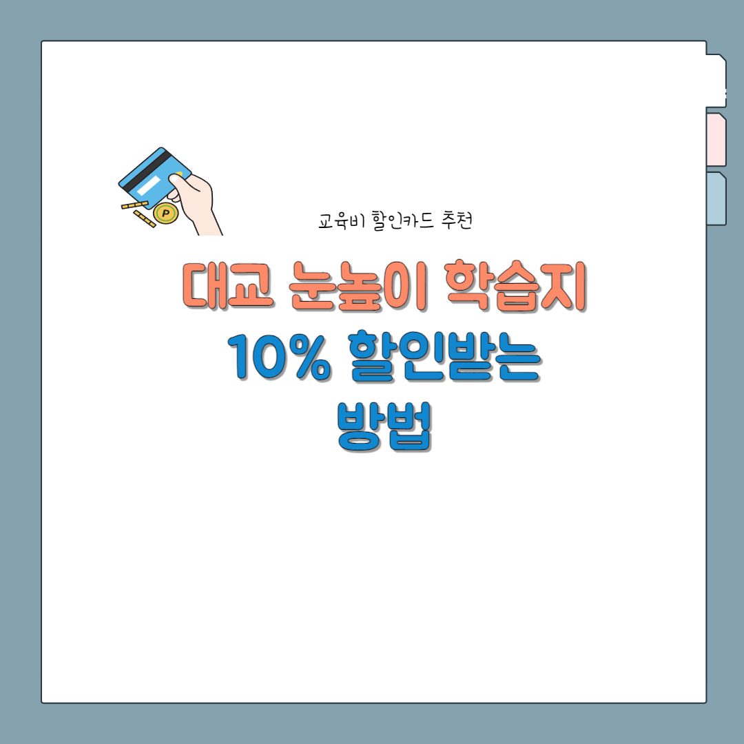 눈높이 할인
