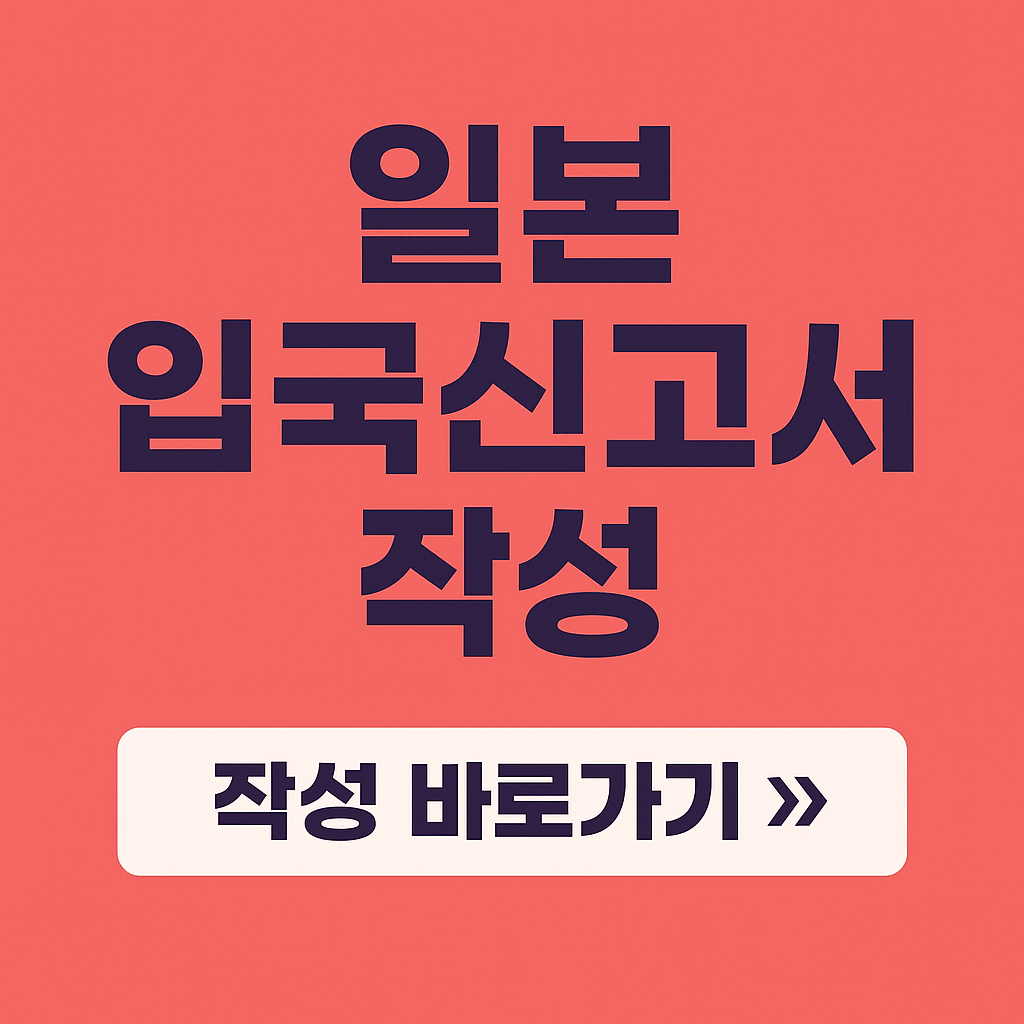 일본 입국신고서 작성법 비지트 재팬