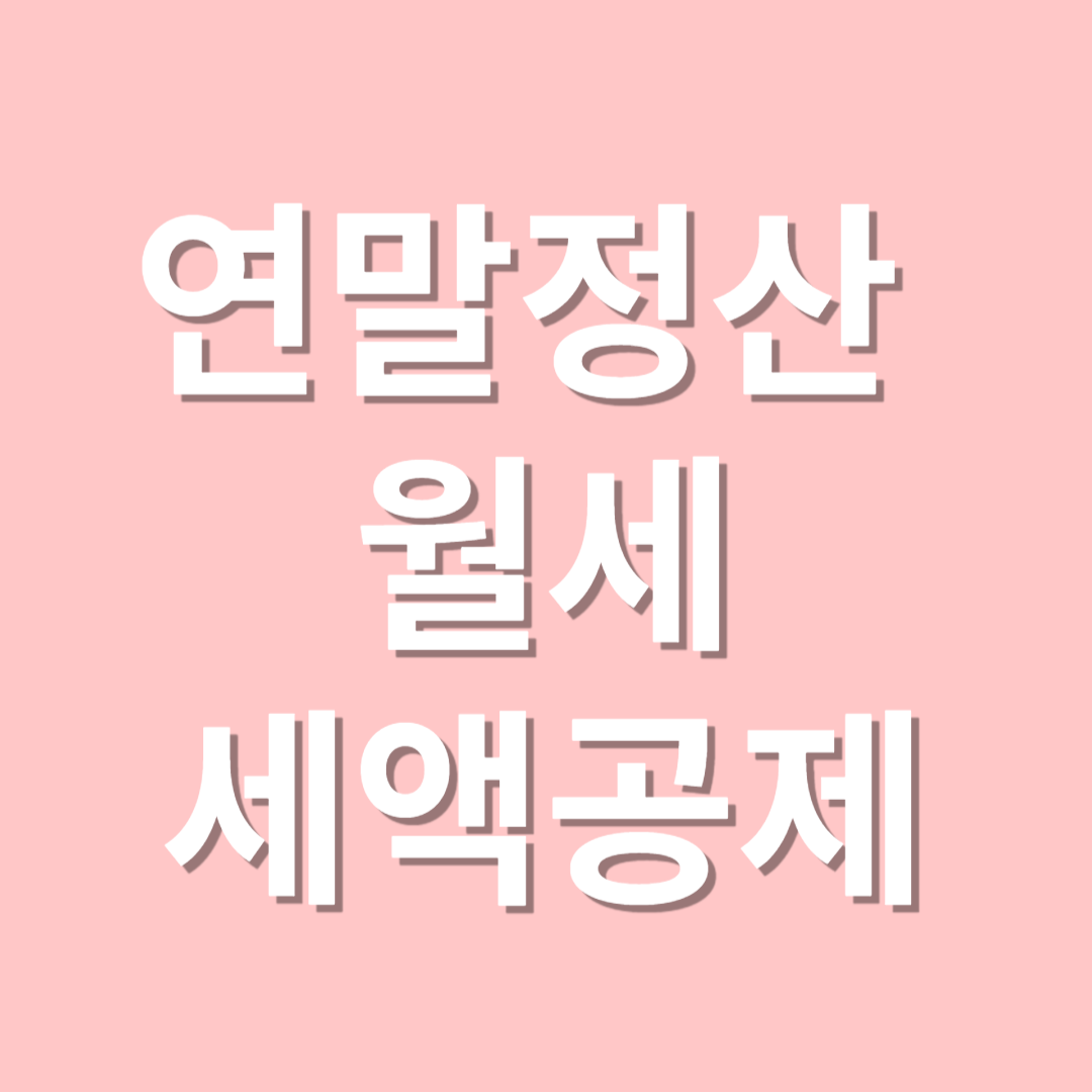 연말정산 월세 세액공제