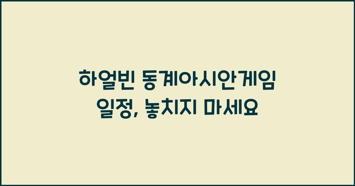 하얼빈 동계아시안게임 일정