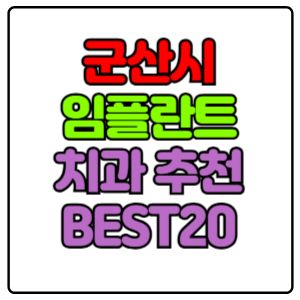 군산시-임플란트-치과-가격-비용-싼-곳,저렴한-곳,잘하는-곳,유명한-곳-BEST20-추천