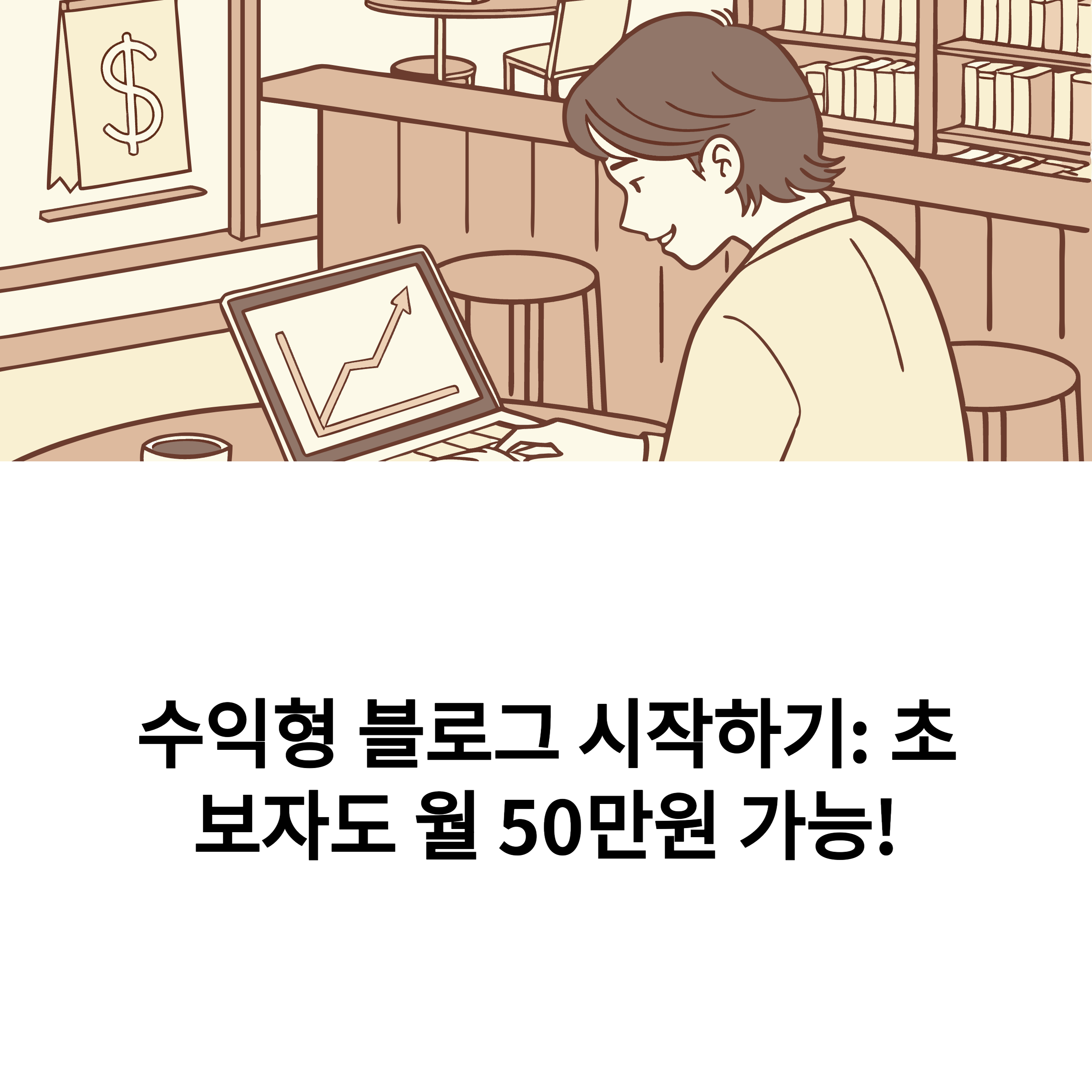 블로그스팟을 이용한 수익형 블로그 운영