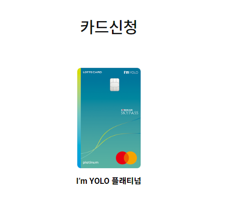 I’m YOLO 플래티넘 카드 신청