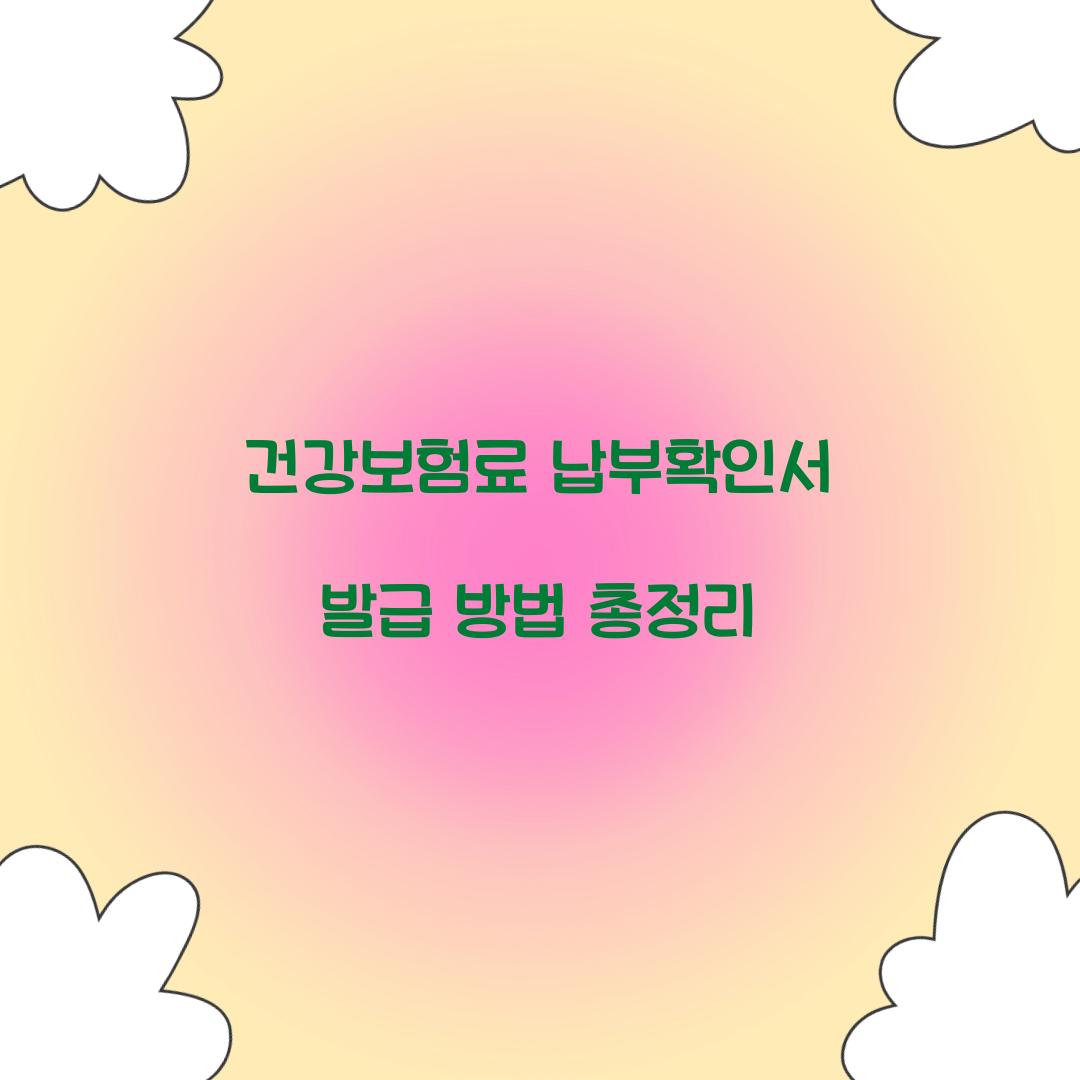 건강보험료 납부확인서 발급