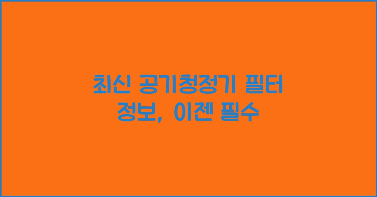 공기청정기 필터