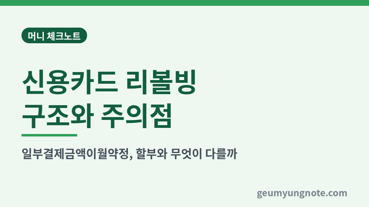 신용카드 리볼빙 구조와 주의점 대표 이미지
