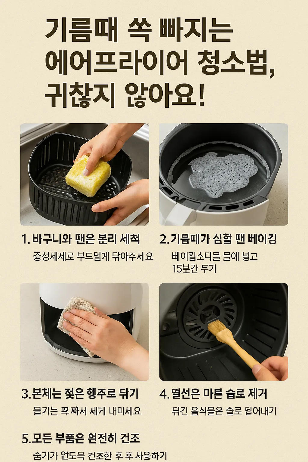 에어프라이어 청소법