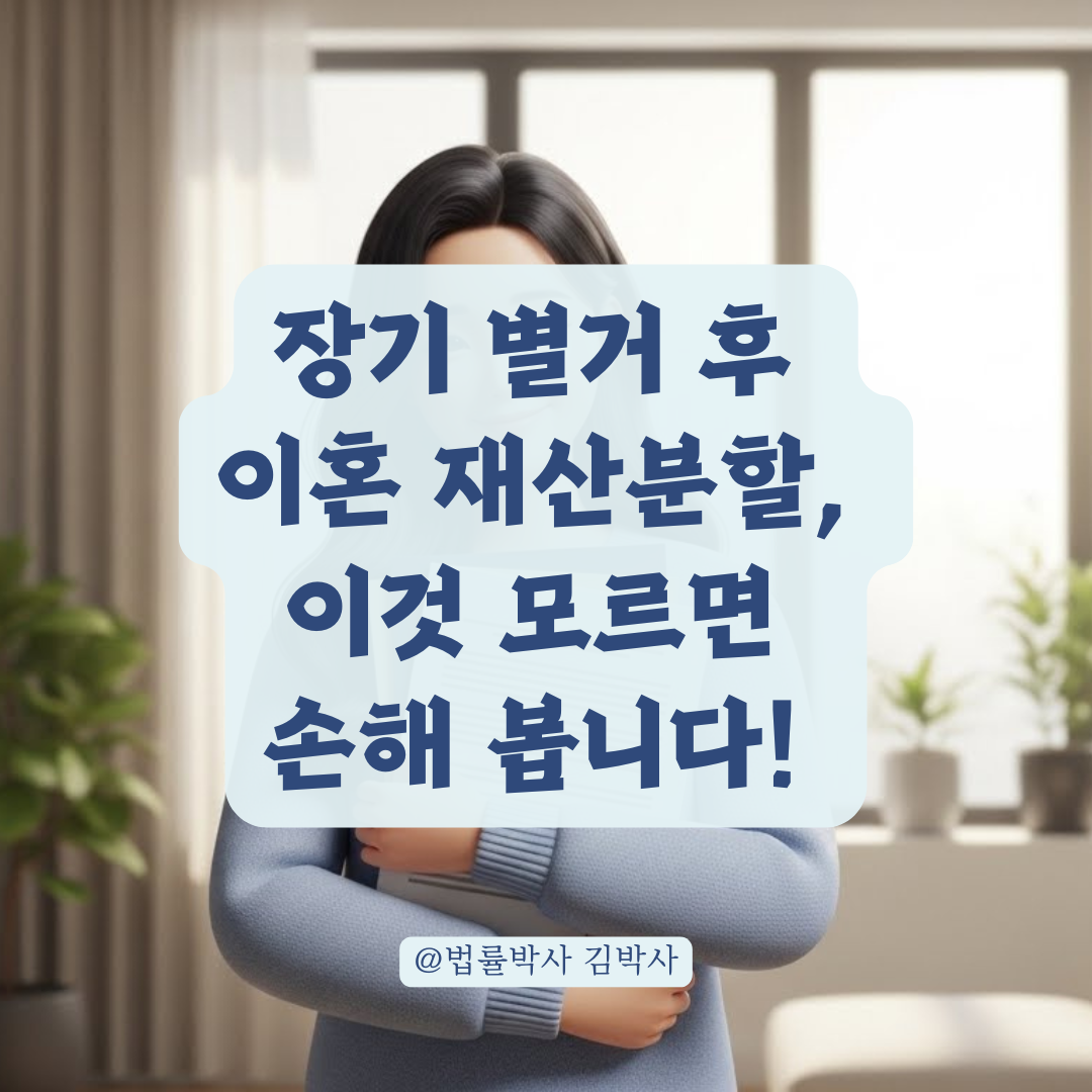 오랜 기간 따로 산 부부의 이혼 소송 비용 산정과 재산분할 핵심 쟁점