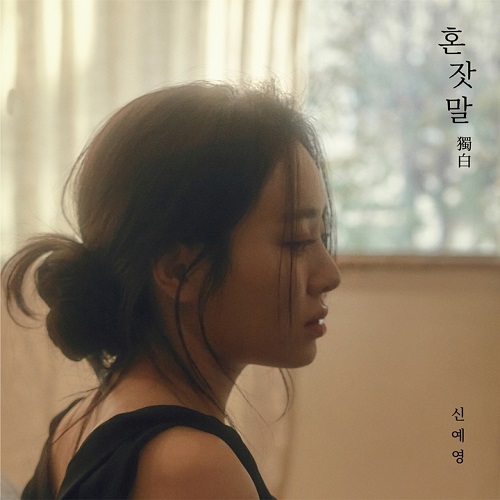 신예영 네가보고싶은건자연스러운거겠지 노래 뮤비 가사 혼잣말 獨白 독백