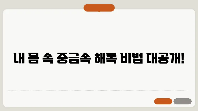중금속 배출에 좋은 음식 가이드