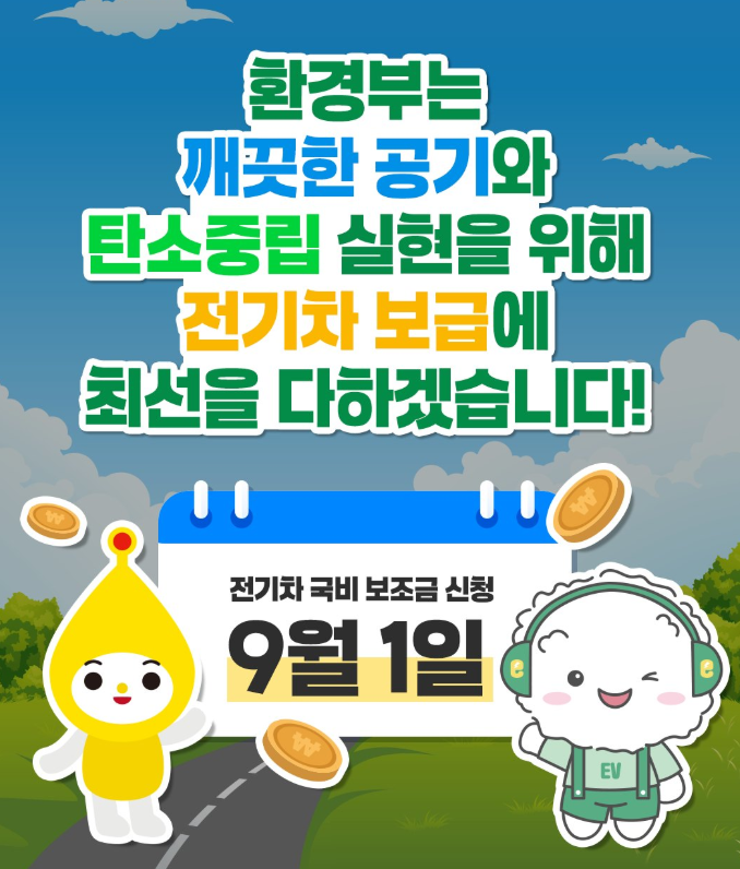 전기차 국비 보조금