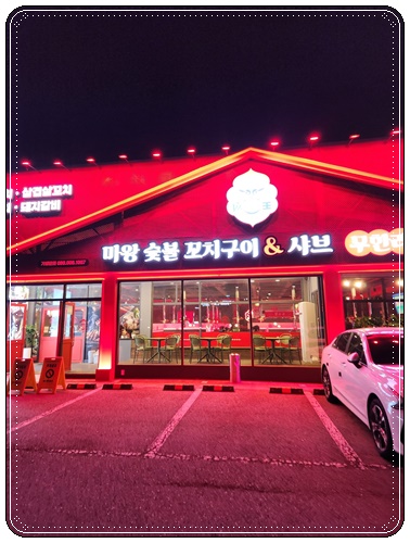 마왕숯불꼬치구이&amp;샤브