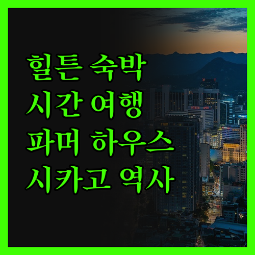 더 파머 하우스 힐튼 숙박 후기, 시