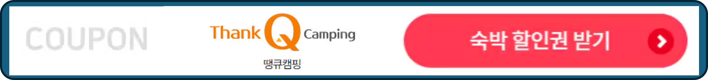 숙박세일페스타, 숙박페스타, 땡큐캠핑 숙박 할인권