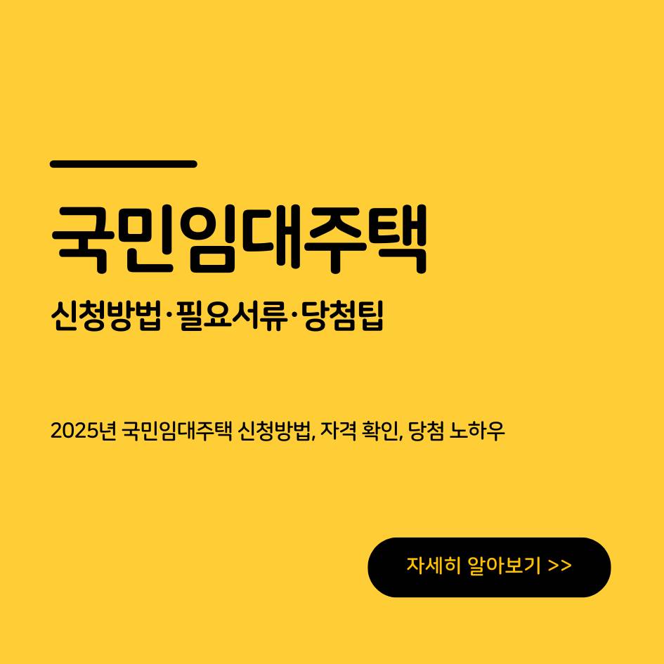 2025 국민임대주택 신청방법과 필요서류, 당첨 꿀팁 총정리