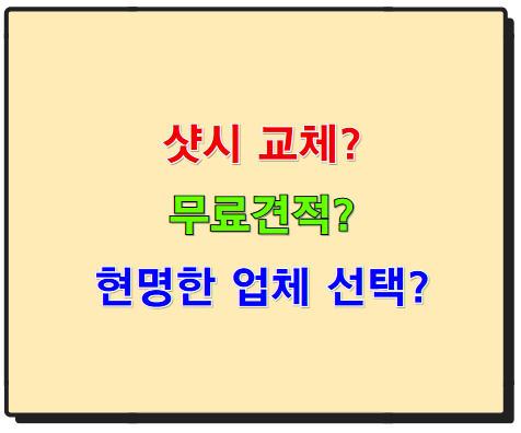 샷시 교체, 무료 견적받고, 현명하게 업체 선택하기