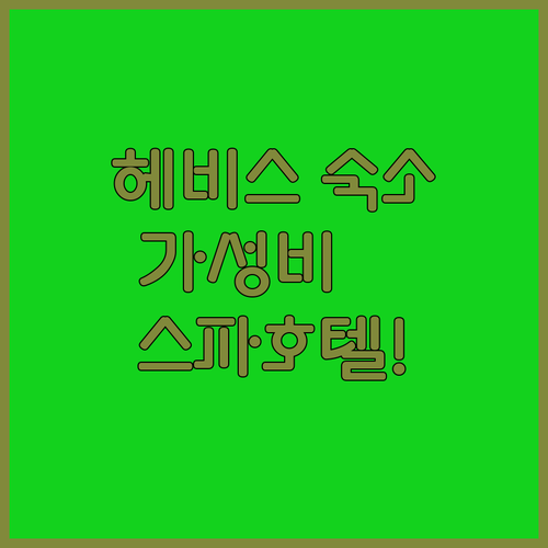 헤비스 자유여행객을 위한 가성비 숙소..