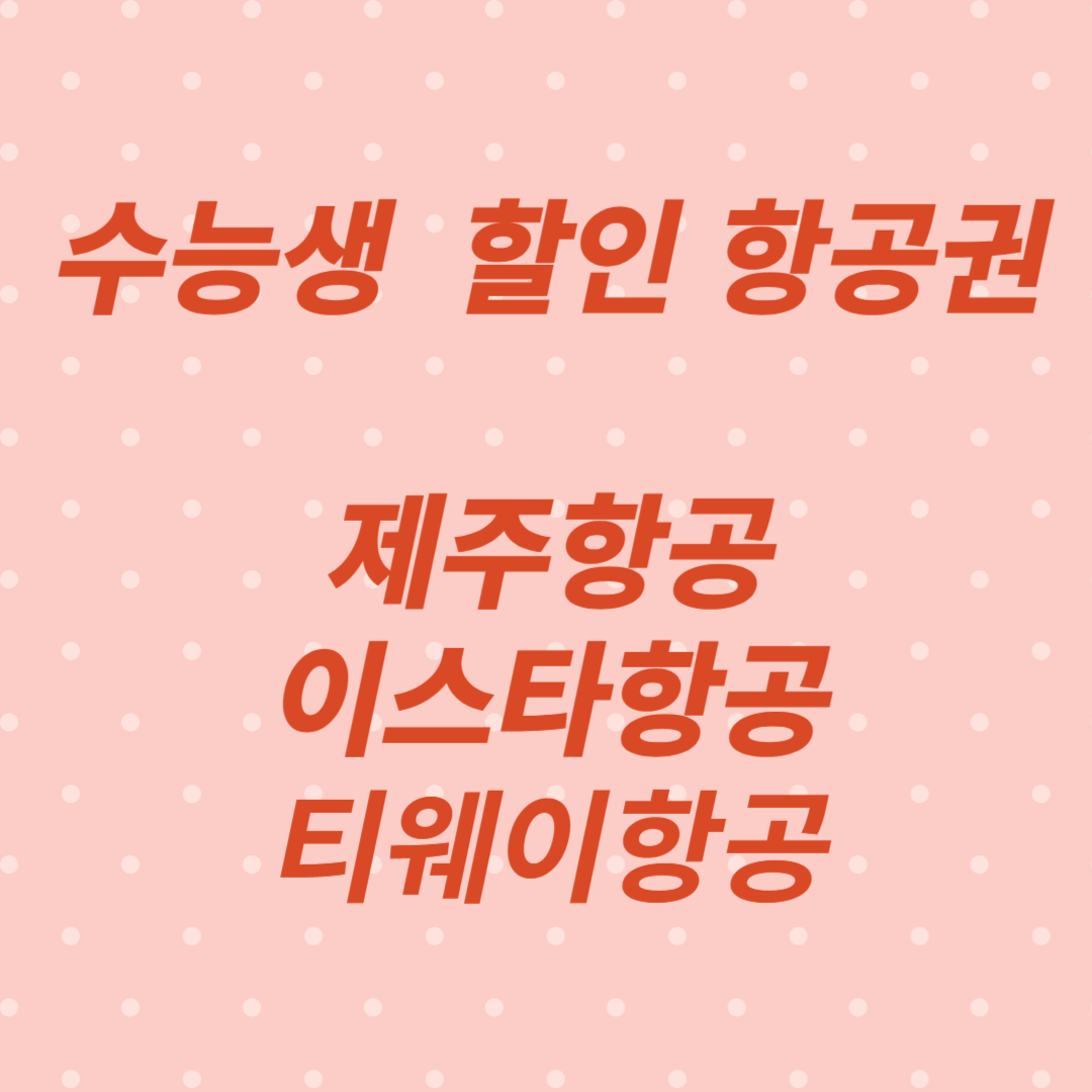 수능생 할인 항공권