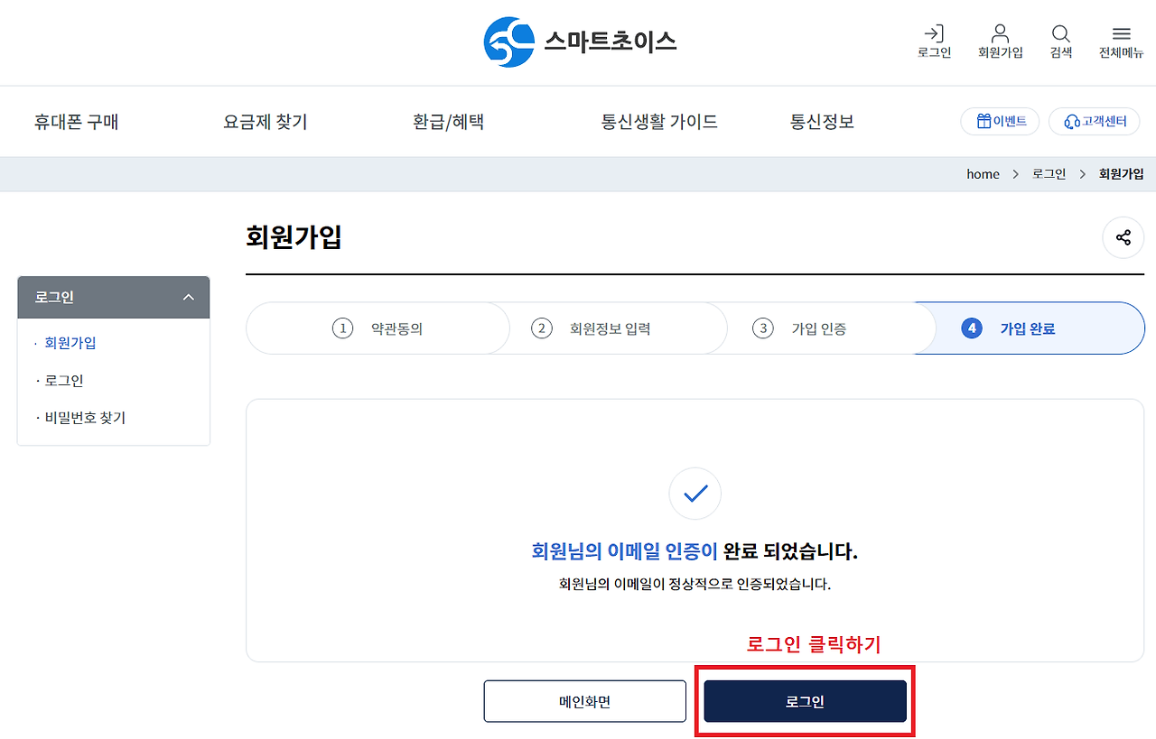 8. 스마트초이스에서 로그인 클릭하기