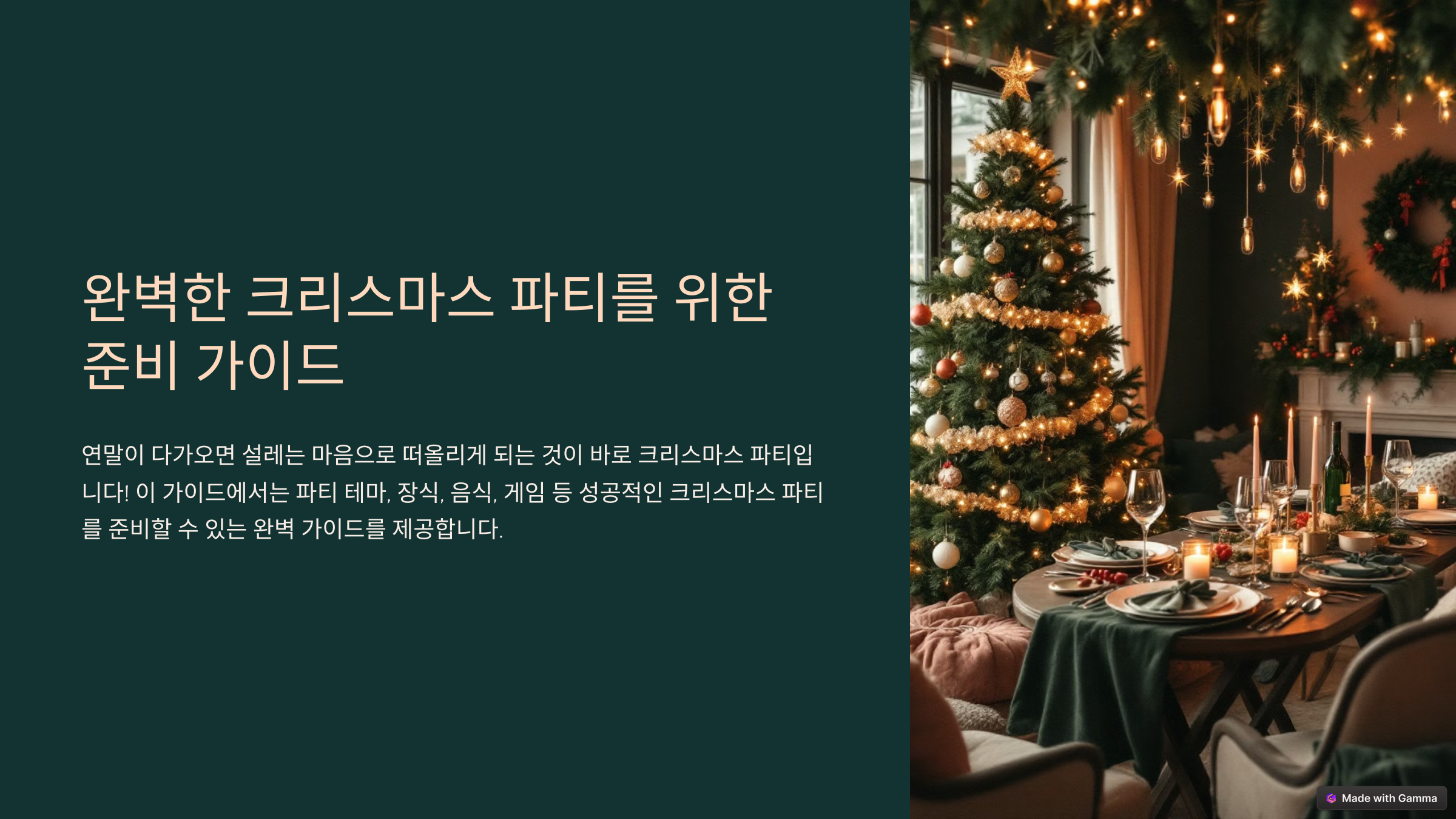 완벽한 크리스마스 파티를 위한 준비 가이드