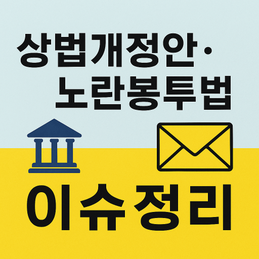 &lsquo;상법개정안&rsquo; &bull; &lsquo;노란봉투법&rsquo; 이슈 정리