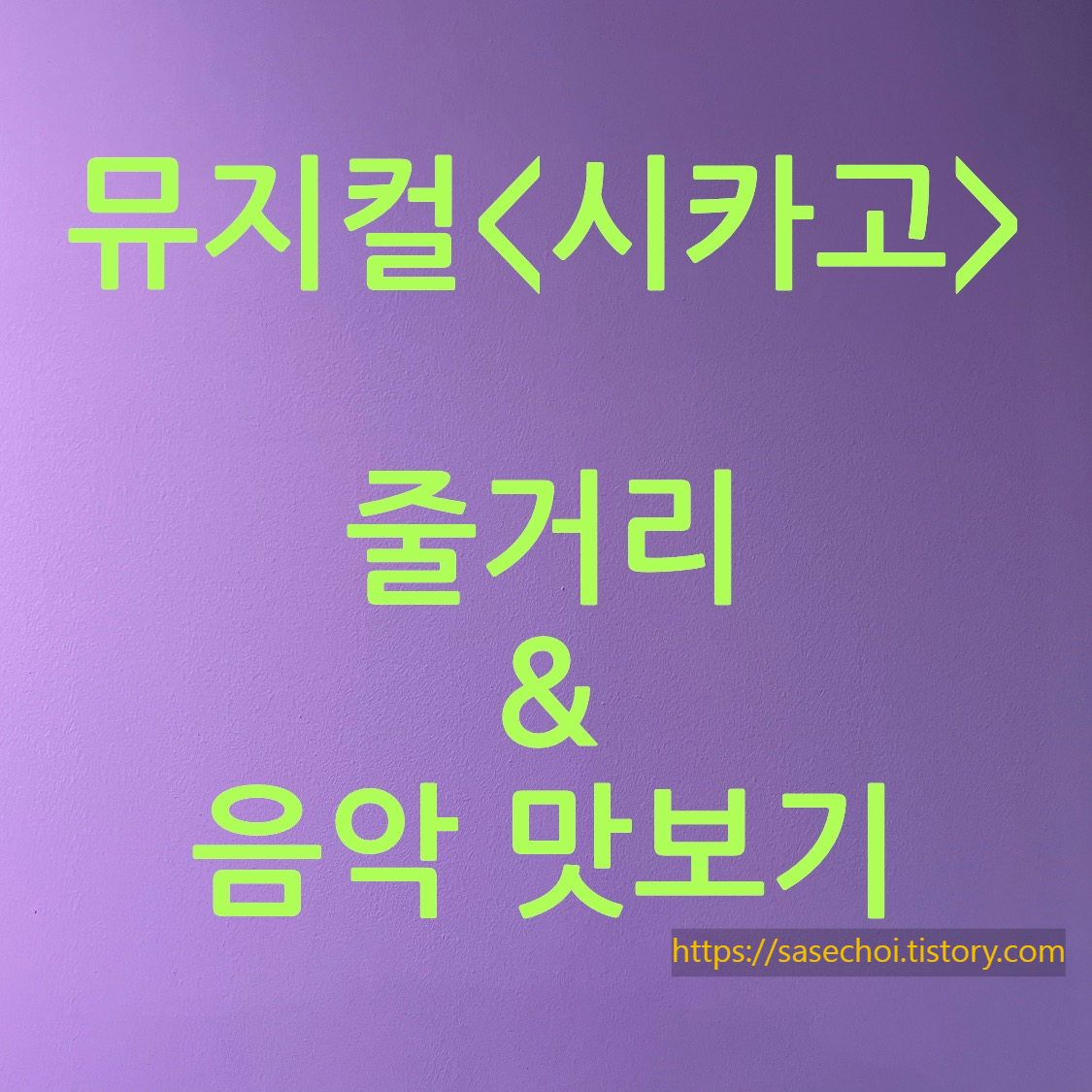 뮤지컬 시카고 줄거리 &amp; 음악 맛보기 텍스트