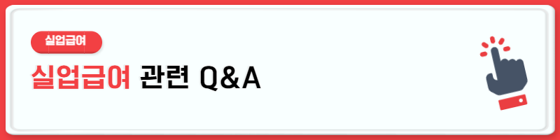 실업급여