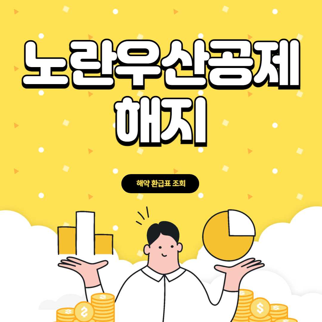 노란우산공제 해지