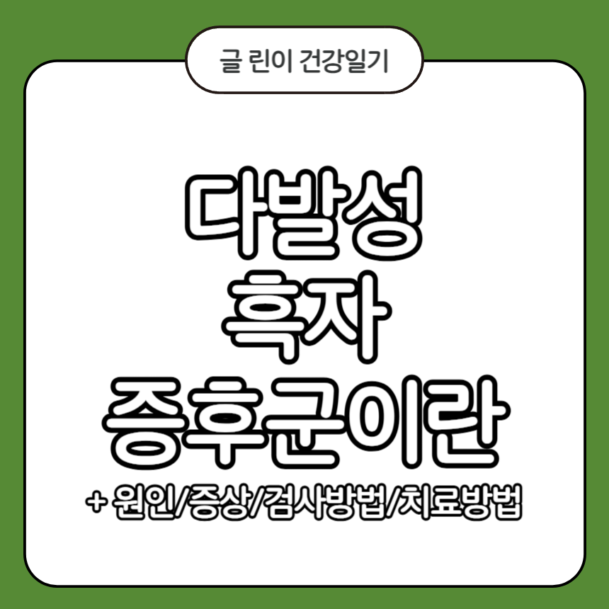 다발성 흑자 증후군