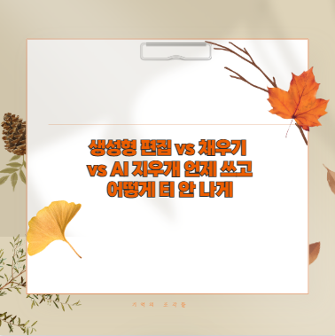 생성형 편집 vs 채우기 vs AI 지우개 언제 쓰고 어떻게 티 안 나게