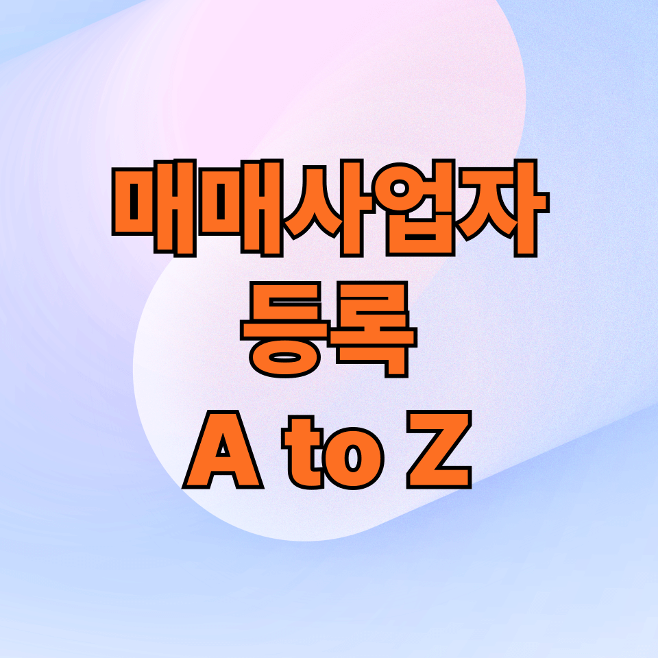 부동산 매매사업자 등록 A to Z