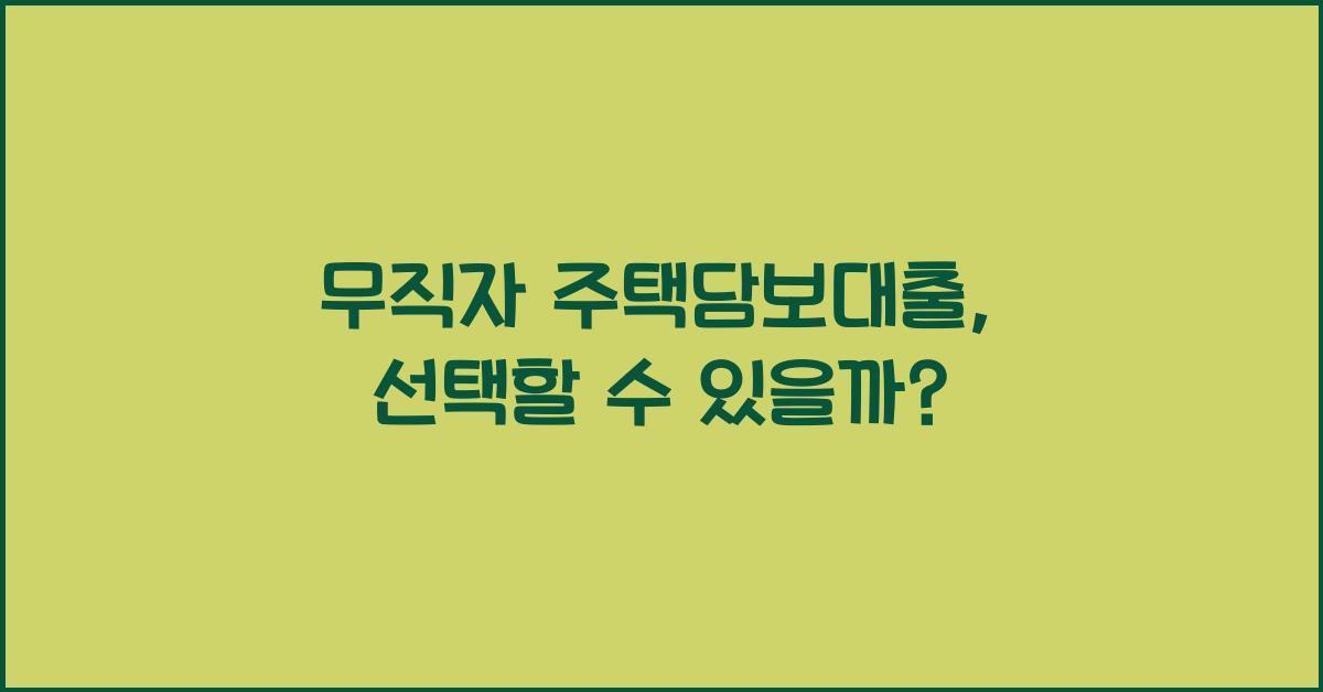 무직자 주택담보대출
